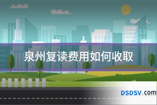 泉州复读费用如何收取