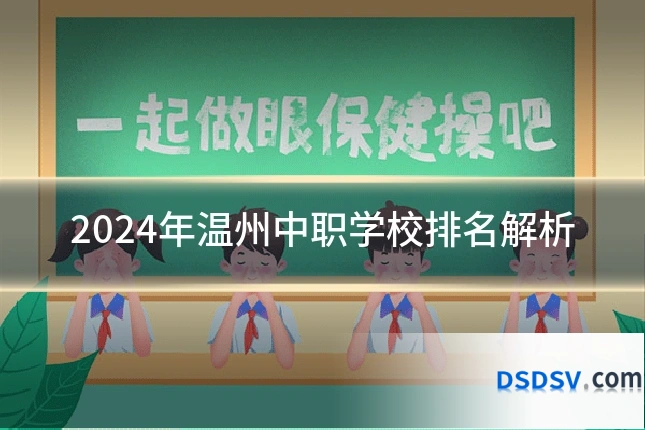2024年温州中职学校排名解析