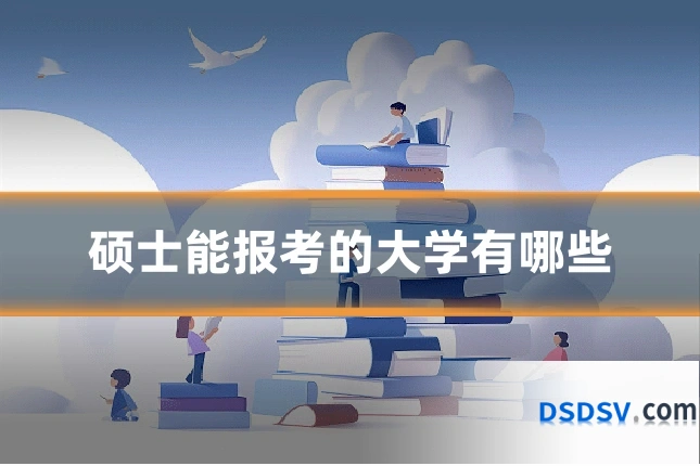 硕士能报考的大学有哪些