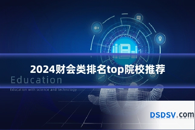 2024财会类排名top院校推荐