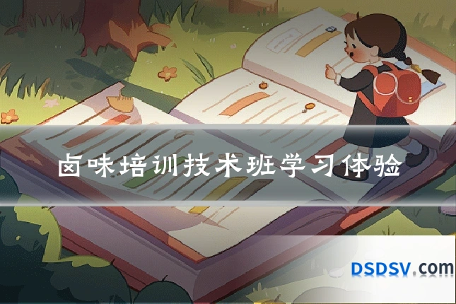 卤味培训技术班学习体验
