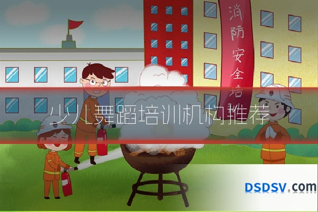 少儿舞蹈培训机构推荐