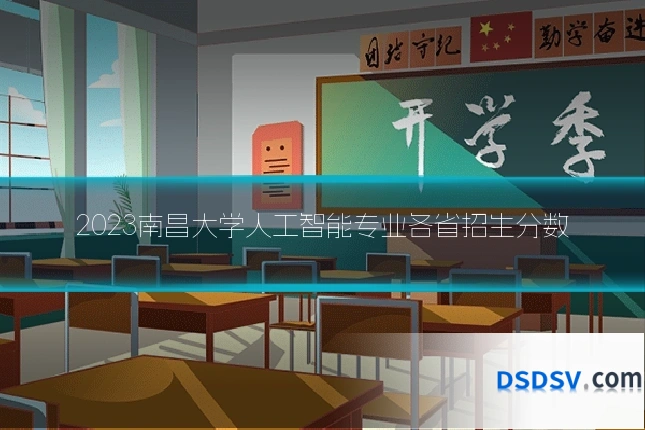 2023南昌大学人工智能专业各省招生分数