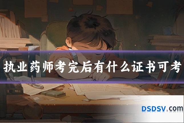 执业药师考完后有什么证书可考