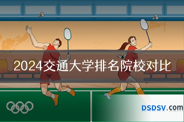 2024交通大学排名院校对比