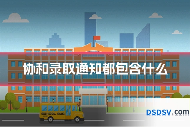协和录取通知都包含什么