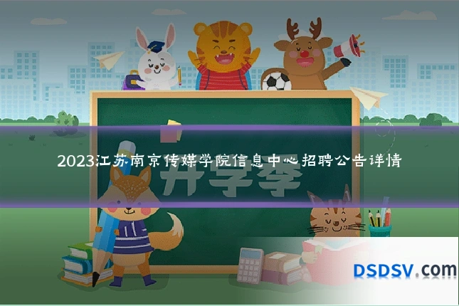 2023江苏南京传媒学院信息中心招聘公告详情