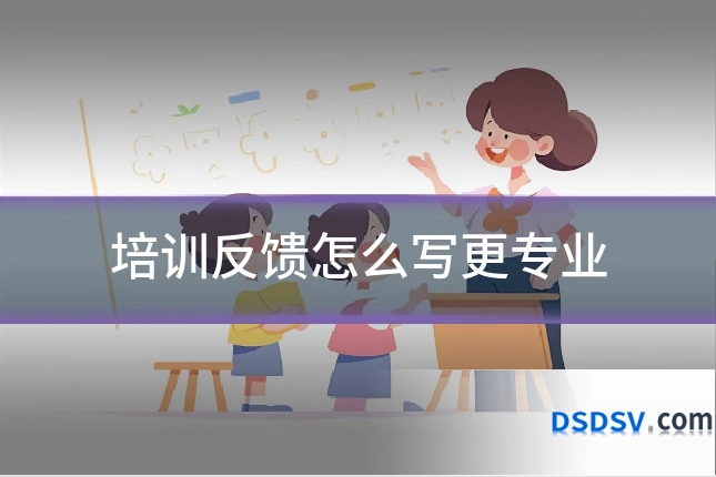 培训反馈怎么写更专业