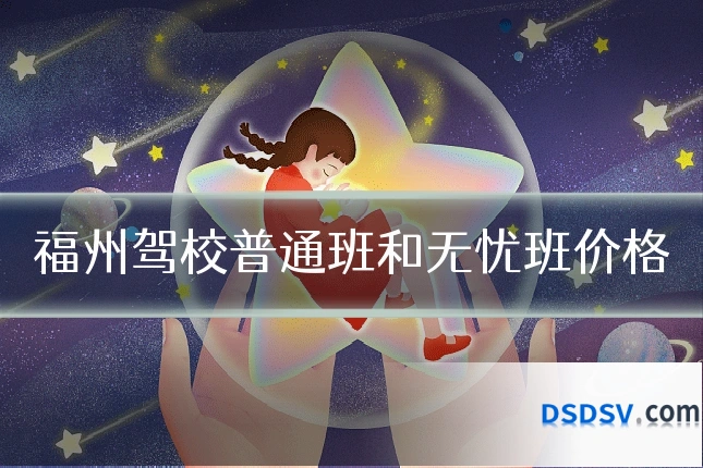 福州驾校普通班和无忧班价格