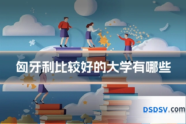 匈牙利比较好的大学有哪些