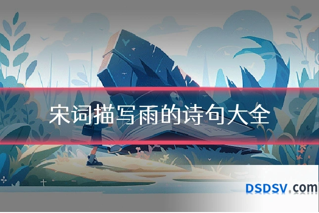 宋词描写雨的诗句大全