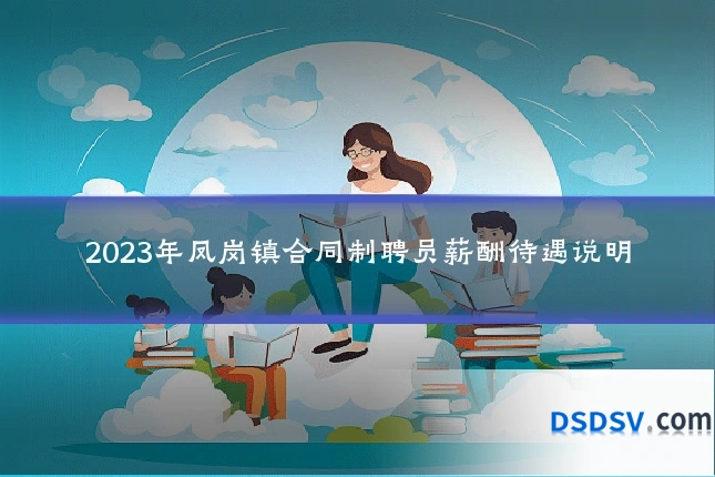 2023年凤岗镇合同制聘员薪酬待遇说明