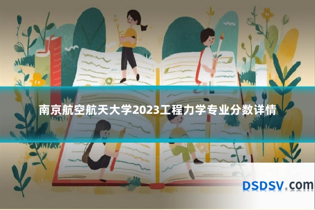 南京航空航天大学2023工程力学专业分数详情