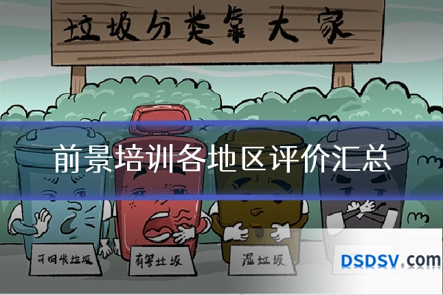 前景培训各地区评价汇总