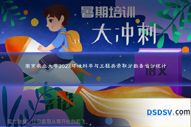 南京农业大学2023环境科学与工程类录取分数各省份统计