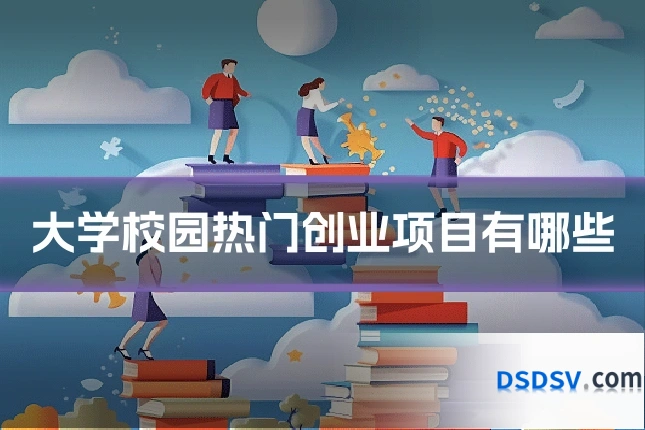 大学校园热门创业项目有哪些