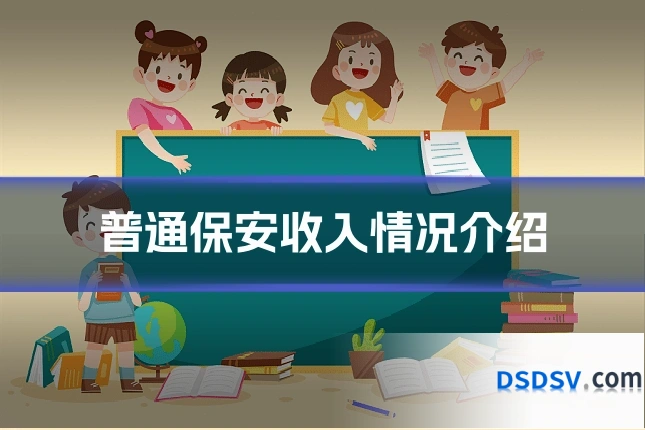 普通保安收入情况介绍