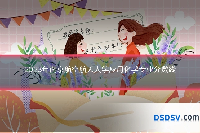 2023年南京航空航天大学应用化学专业分数线