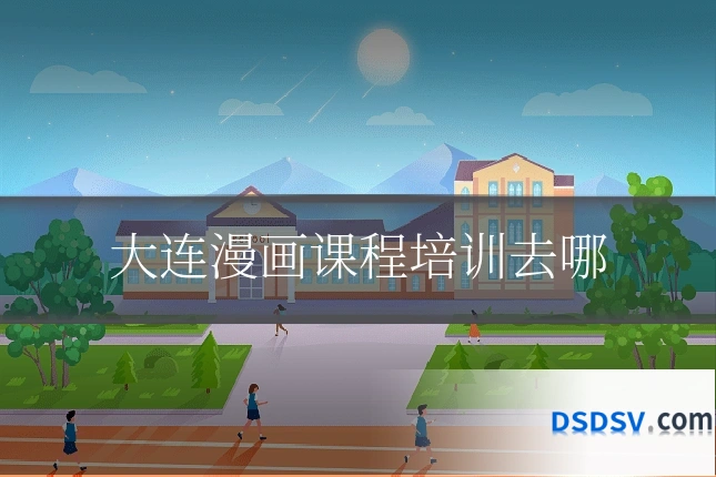 大连漫画课程培训去哪
