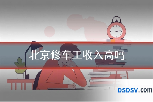 北京修车工收入高吗