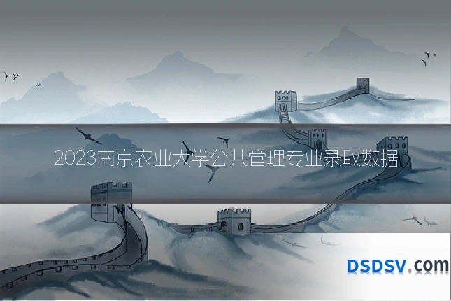 2023南京农业大学公共管理专业录取数据