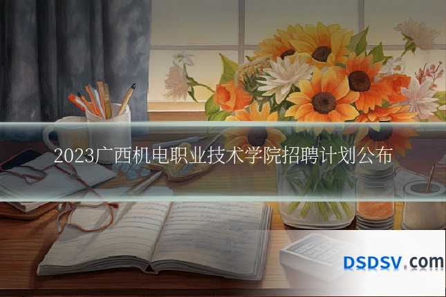 2023广西机电职业技术学院招聘计划公布