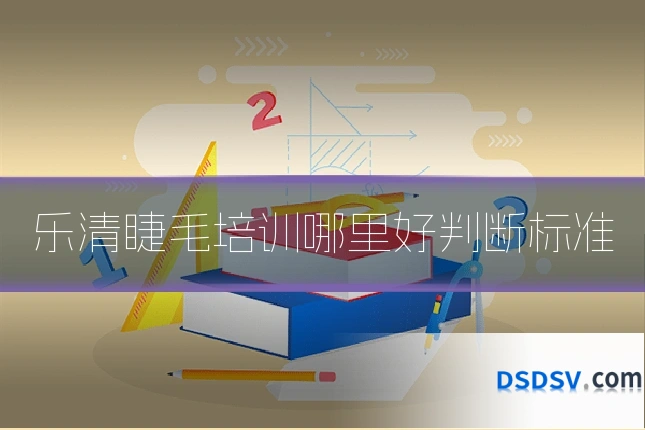 乐清睫毛培训哪里好判断标准
