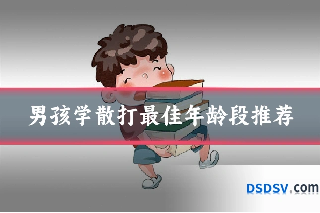 男孩学散打最佳年龄段推荐
