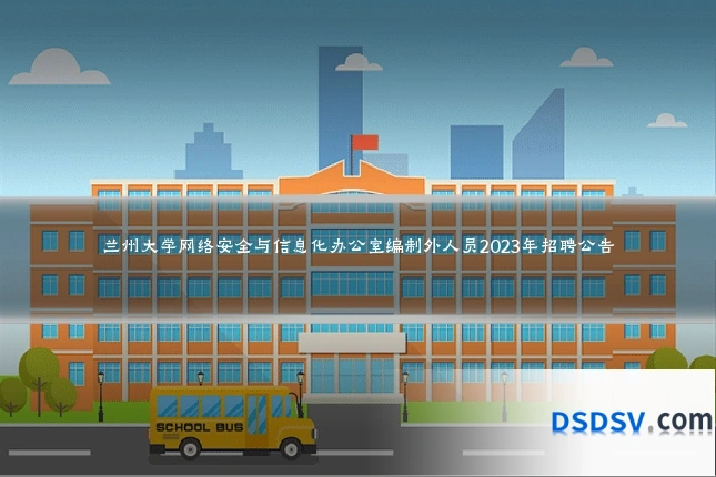 兰州大学网络安全与信息化办公室编制外人员2023年招聘公告