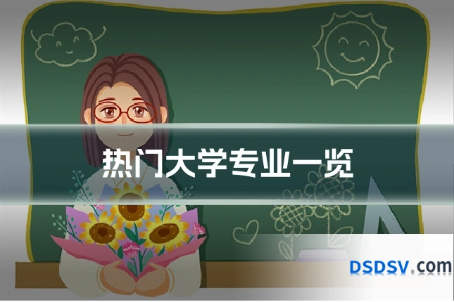 热门大学专业一览