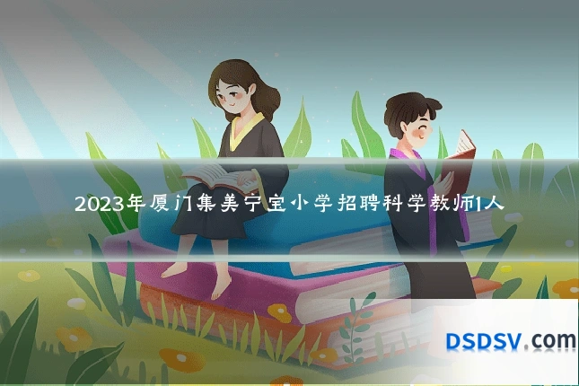 2023年厦门集美宁宝小学招聘科学教师1人