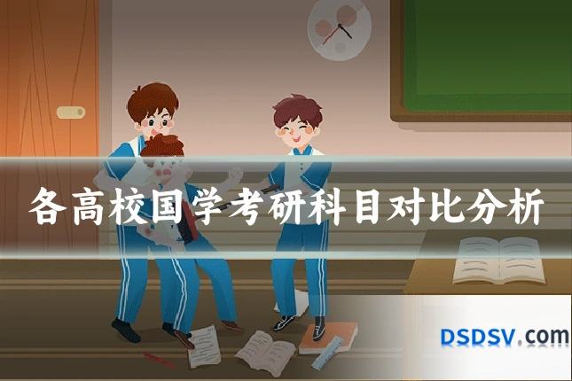 各高校国学考研科目对比分析