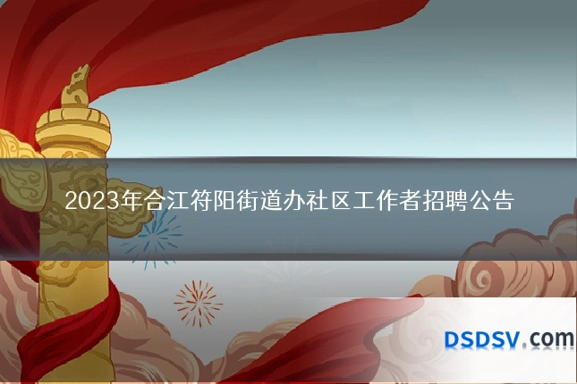 2023年合江符阳街道办社区工作者招聘公告