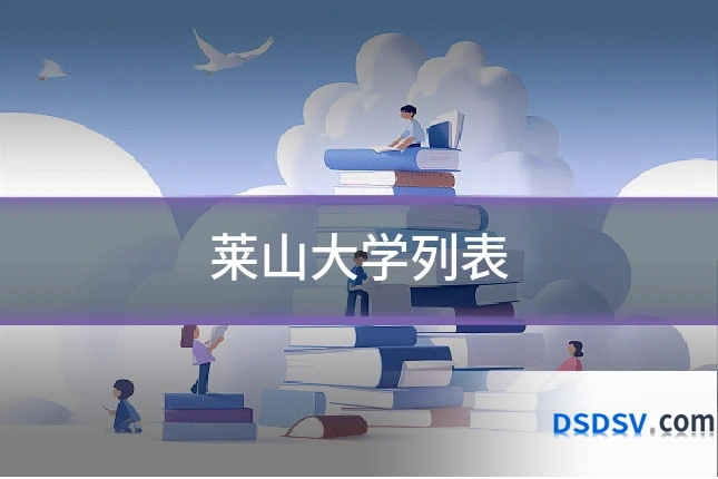 莱山大学列表