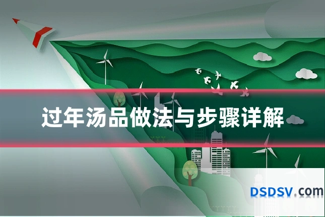 过年汤品做法与步骤详解