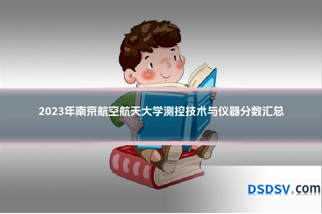 2023年南京航空航天大学测控技术与仪器分数汇总
