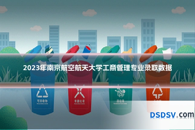 2023年南京航空航天大学工商管理专业录取数据