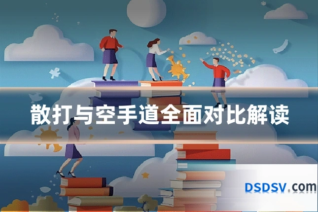 散打与空手道全面对比解读