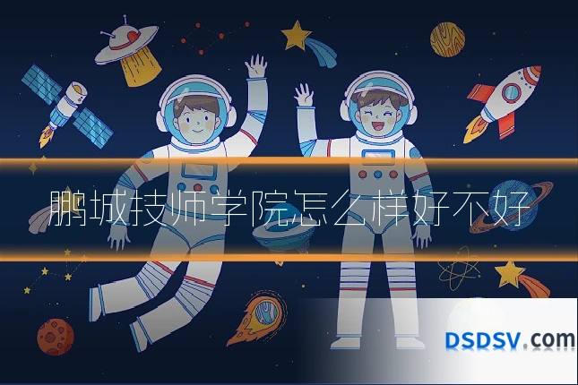 鹏城技师学院怎么样好不好