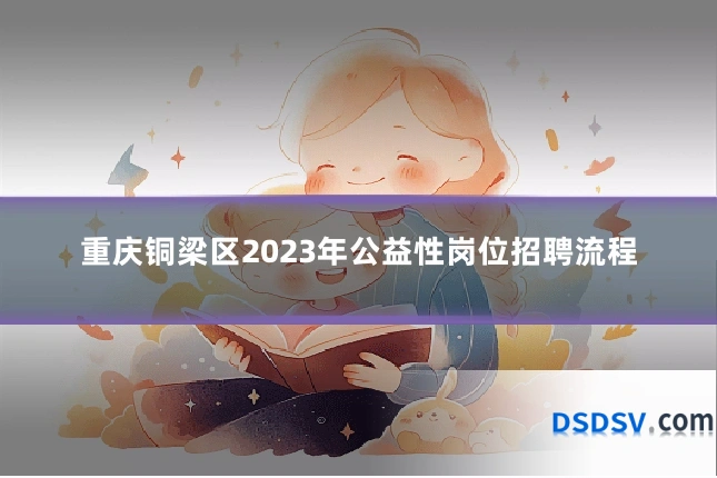 重庆铜梁区2023年公益性岗位招聘流程