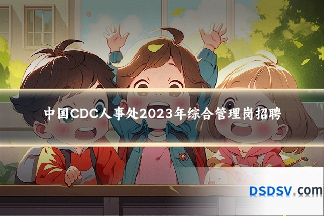 中国CDC人事处2023年综合管理岗招聘