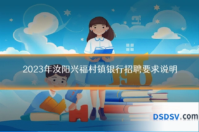 2023年汝阳兴福村镇银行招聘要求说明