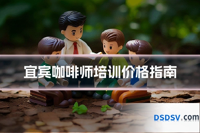 宜宾咖啡师培训价格指南