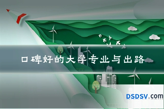 口碑好的大学专业与出路