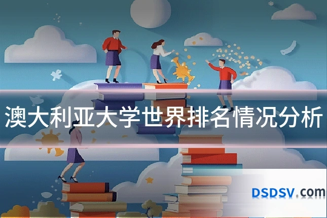 澳大利亚大学世界排名情况分析