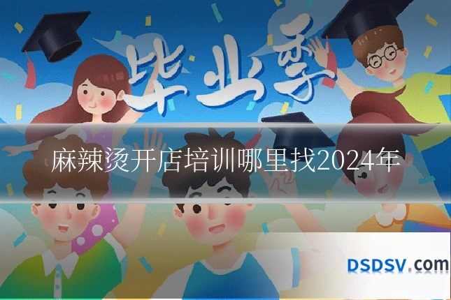 麻辣烫开店培训哪里找2024年