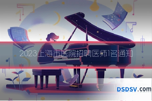 2023上海市医院招聘医师1名通知