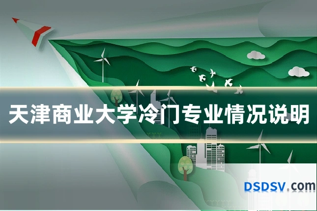 天津商业大学冷门专业情况说明
