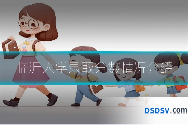 临沂大学录取分数情况介绍