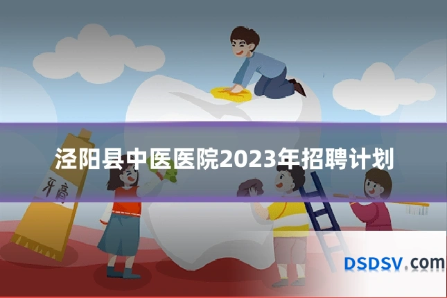 泾阳县中医医院2023年招聘计划